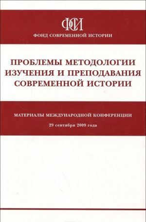 Problema metodologii izuchenija i prepodavanija sovremennoj istorii