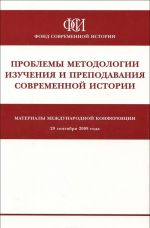 Problema metodologii izuchenija i prepodavanija sovremennoj istorii