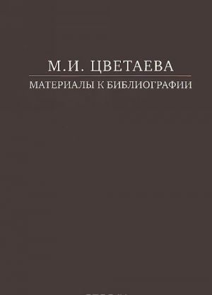 M. I. Tsvetaeva. Materialy k bibliografii