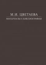 M. I. Tsvetaeva. Materialy k bibliografii