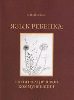 Язык ребенка: онтогенез речевой коммуникации