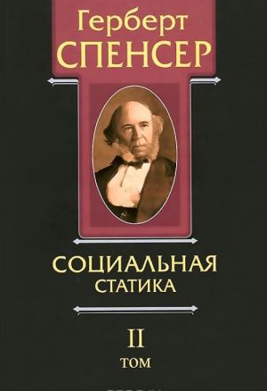 Герберт Спенсер. Политические сочинения в 5 томах. Том 2. Социальная статика