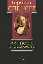 Политические сочинения. В 5 томах. Том 1. Личность и государство. Опыты о государстве, обществе и свободе