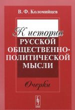 К истории русской общественно-политической мысли