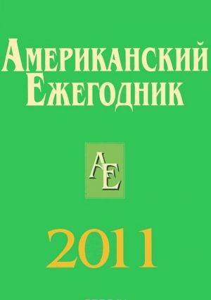 Amerikanskij ezhegodnik 2011