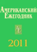 Американский ежегодник 2011