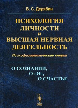 Psikhologija lichnosti i vysshaja nervnaja dejatelnost. Psikhofiziologicheskie ocherki