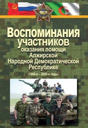 Воспоминания участников оказания помощи Алжирской Народной Демократической Республике (1960-е - 2000-е годы)