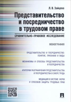Predstavitelstvo i posrednichestvo v trudovom prave. Sravnitelno-pravovoe issledovanie