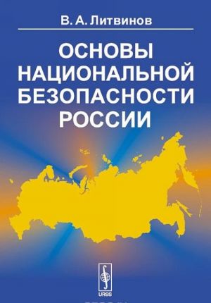 Основы национальной безопасности России