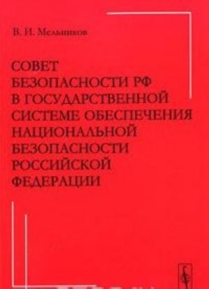 Sovet Bezopasnosti RF v gosudarstvennoj sisteme obespechenija natsionalnoj bezopasnosti Rossijskoj Federatsii