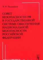 Sovet Bezopasnosti RF v gosudarstvennoj sisteme obespechenija natsionalnoj bezopasnosti Rossijskoj Federatsii