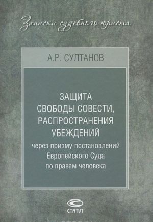 Zaschita svobody sovesti, rasprostranenija ubezhdenij cherez prizmu postanovlenij Evropejskogo Suda po pravam cheloveka