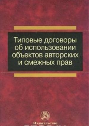 Tipovye dogovory ob ispolzovanii obektov avtorskikh i smezhnykh prav