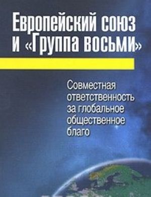 Evropejskij sojuz i "Gruppa vosmi". Sovmestnaja otvetstvennost za globalnoe obschestvennoe blago