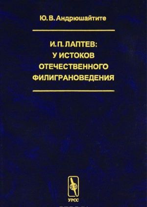 И. П. Лаптев. У истоков отечественного филиграноведения