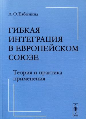 Гибкая интеграция в Европейском союзе. Теория и практика применения