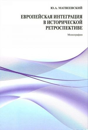 Evropejskaja integratsija v istoricheskoj retrospektive