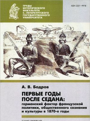 Pervye gody posle Sedana. Germanskij faktor frantsuzskoj politiki, obschestvennogo soznanija i kultury v 1870-e gody