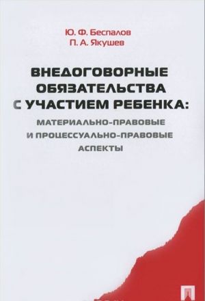 Vnedogovornye objazatelstva s uchastiem rebenka: materialno-pravovye i protsessualno-pravovye aspekty