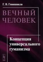 Вечный человек. Концепция универсального гуманизма