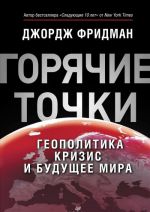 "Горячие" точки. Геополитика, кризис и будущее мира