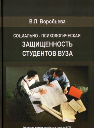 Sotsialno-psikhologicheskaja zaschischennost studentov vuza