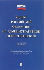 Кодекс Российской Федерации об административной ответственности