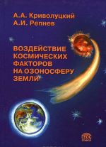 Vozdejstvie kosmicheskikh faktorov na ozonosferu Zemli