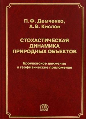 Стохастическая динамика природных объектов. Броуновское движение и геофизические приложения