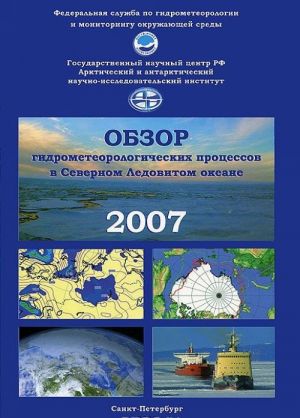 Обзор гидрометеорологических процессов в Северном Ледовитом океане. 2007