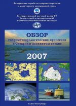 Obzor gidrometeorologicheskikh protsessov v Severnom Ledovitom okeane. 2007