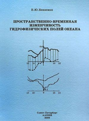 Пространственно-временная изменчивость гидрофизических полей океана