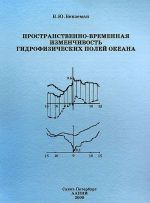 Prostranstvenno-vremennaja izmenchivost gidrofizicheskikh polej okeana