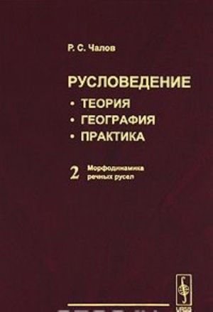 Ruslovedenie. Teorija, geografija, praktika. Tom 2. Morfodinamika rechnykh rusel