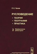 Русловедение. Теория, география, практика. Том 2. Морфодинамика речных русел