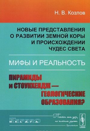 Novye predstavlenija o razvitii zemnoj kory i proiskhozhdenii chudes sveta. Mify i realnost. Piramidy i Stounkhendzh — geologicheskie obrazovanija?