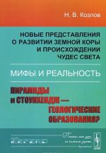 Новые представления о развитии земной коры и происхождении чудес света. Мифы и реальность. Пирамиды и Стоунхендж — геологические образования?