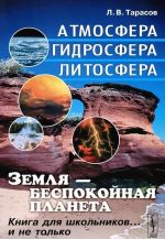 Земля - беспокойная планета. Атмосфера, гидросфера, литосфера. Книга для школьников... и не только