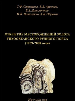 Otkrytie mestorozhdenij zolota Tikhookeanskogo rudnogo pojasa (1959-2008 gody)