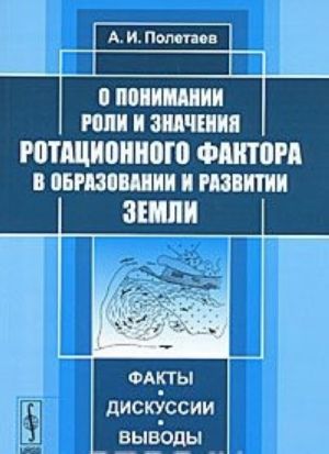 O ponimanii roli i znachenija rotatsionnogo faktora v obrazovanii i razvitii Zemli. Fakty, diskussii, vyvody