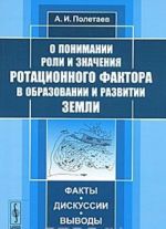 O ponimanii roli i znachenija rotatsionnogo faktora v obrazovanii i razvitii Zemli. Fakty, diskussii, vyvody