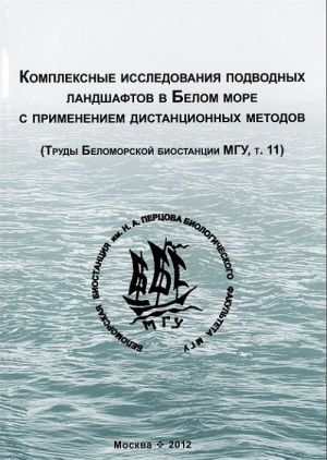 Комплексные исследования подводных ландшафтов в Белом море с применением дистанционных методов