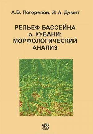 Relef bassejna r. Kubani. Morfologicheskij analiz