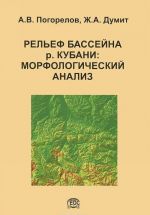 Relef bassejna r. Kubani. Morfologicheskij analiz