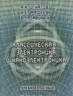 Klassicheskaja elektronika i nanoelektronika