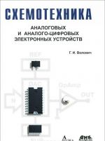 Skhemotekhnika analogovykh i analogovo-tsifrovykh elektronnykh ustrojstv