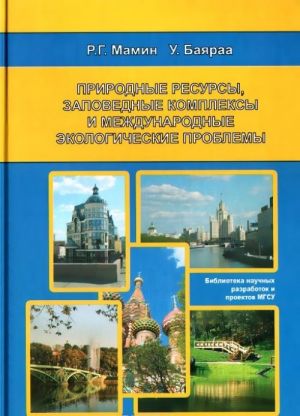 Prirodnye resursy, zapovednye kompleksy i mezhdunarodnye ekologicheskie problemy