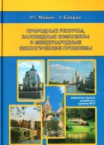 Prirodnye resursy, zapovednye kompleksy i mezhdunarodnye ekologicheskie problemy