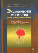 Ekologicheskij monitoring opasnykh proizvodstvennykh obektov. Opyt sozdanija i perspektivy razvitija